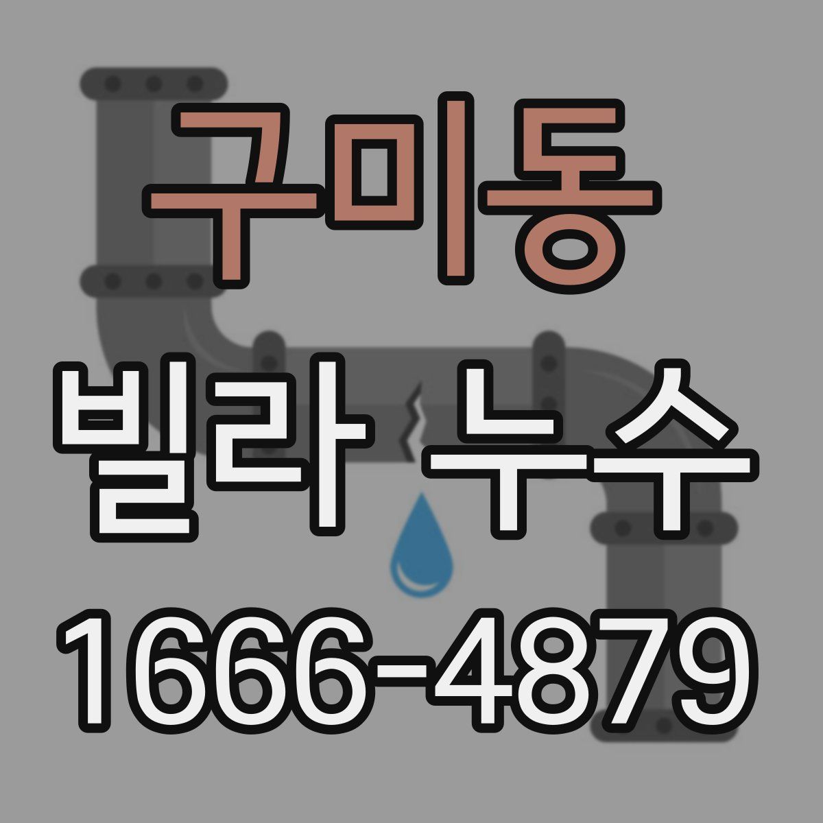 구미동 빌라 누수