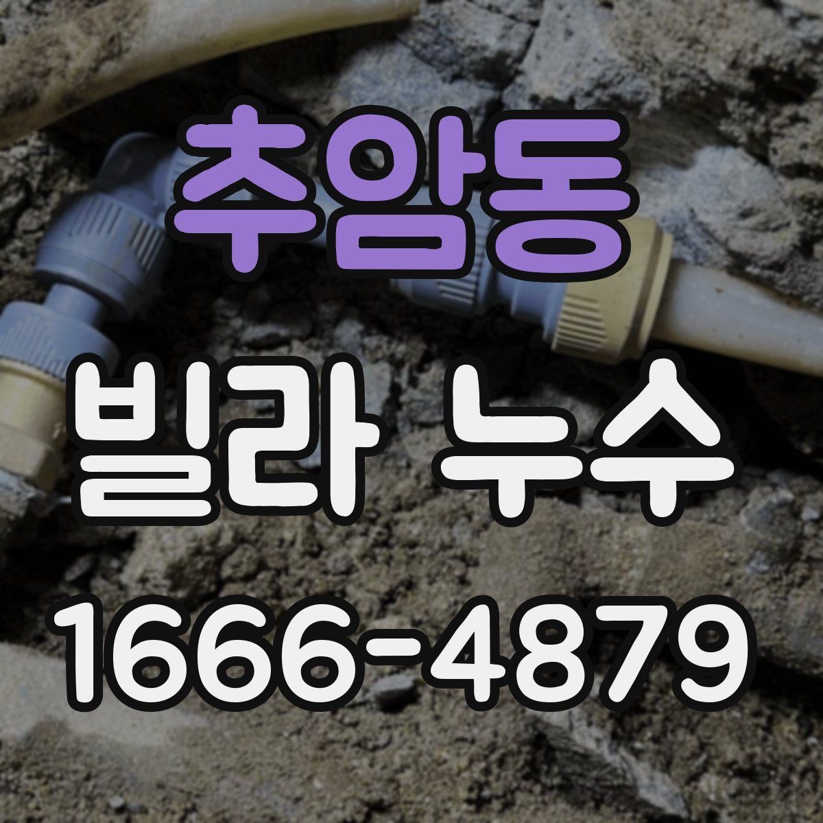 추암동 빌라 누수 세입자와 집주인이 나눠 볼 부분
