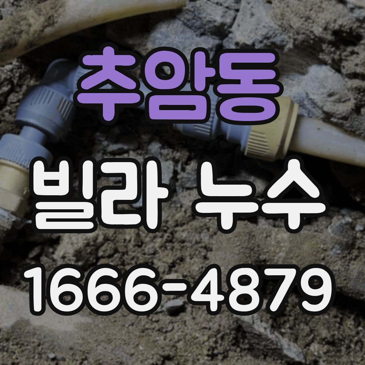추암동 빌라 누수