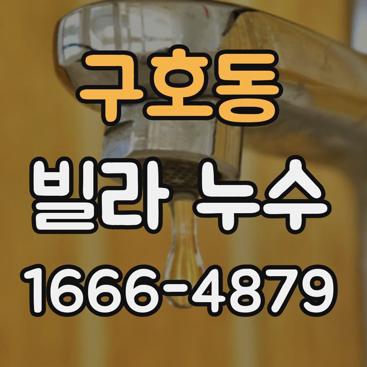 구호동 빌라 누수