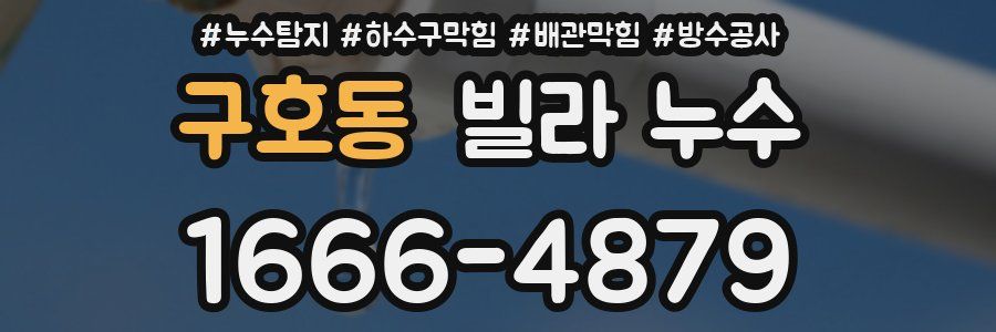 구호동 빌라 누수