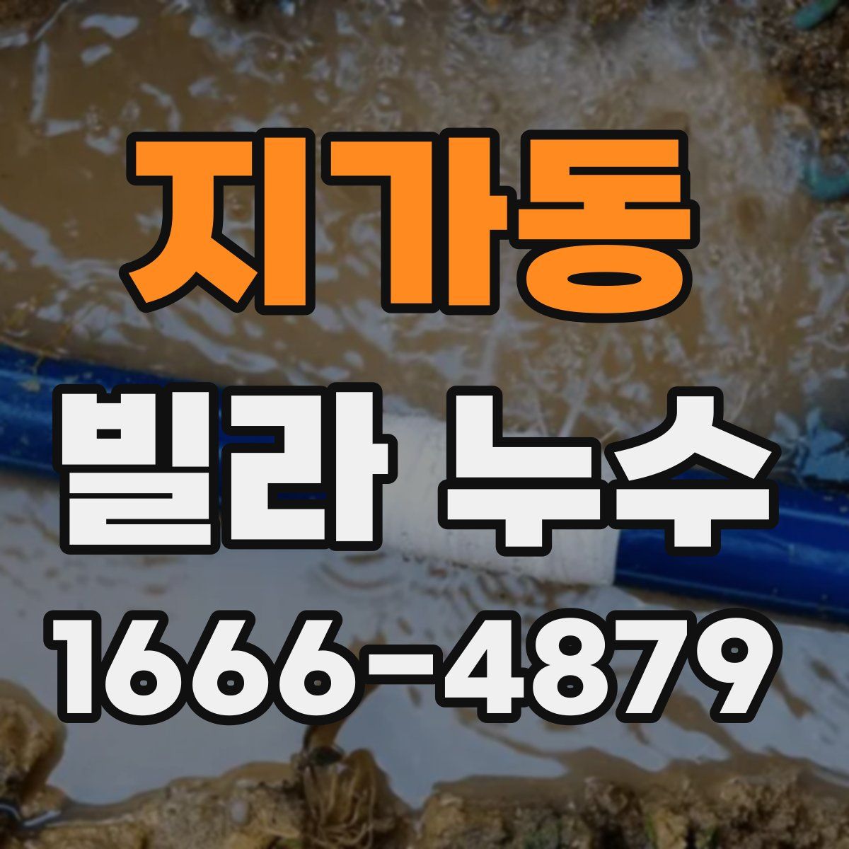 지가동 빌라 누수