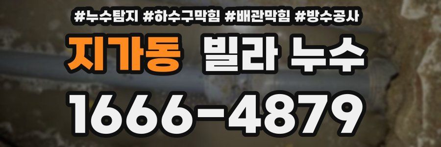 지가동 빌라 누수