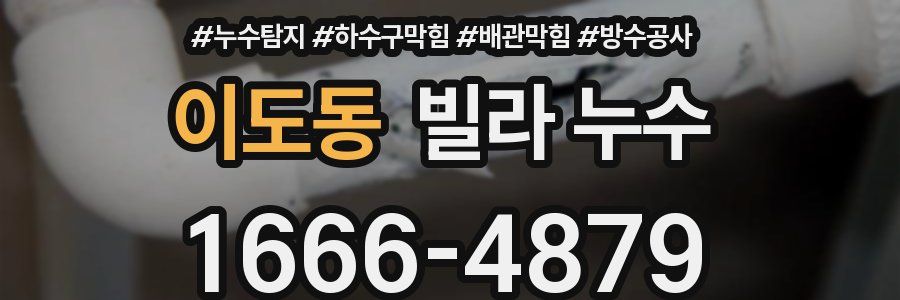 이도동 빌라 누수