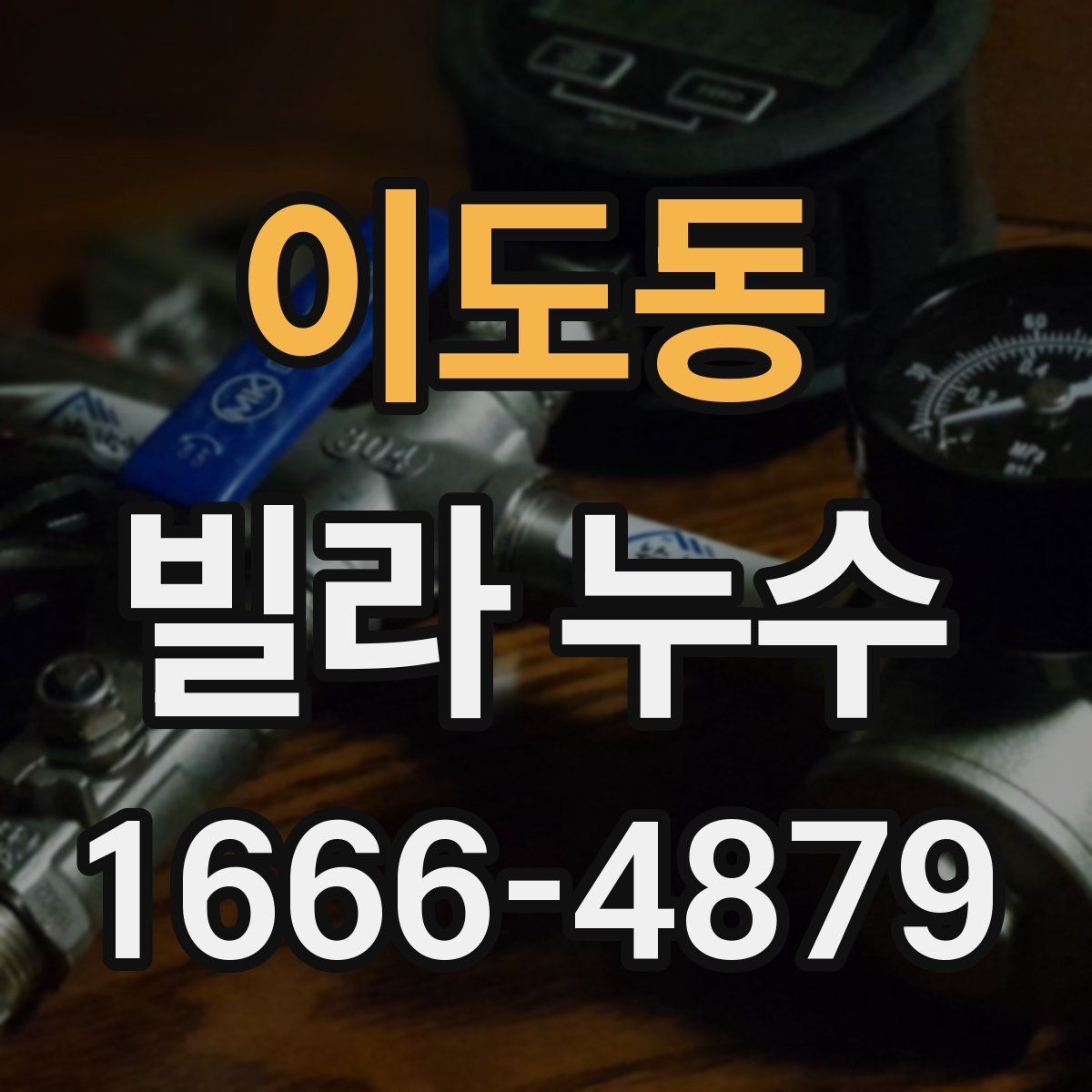 이도동 빌라 누수