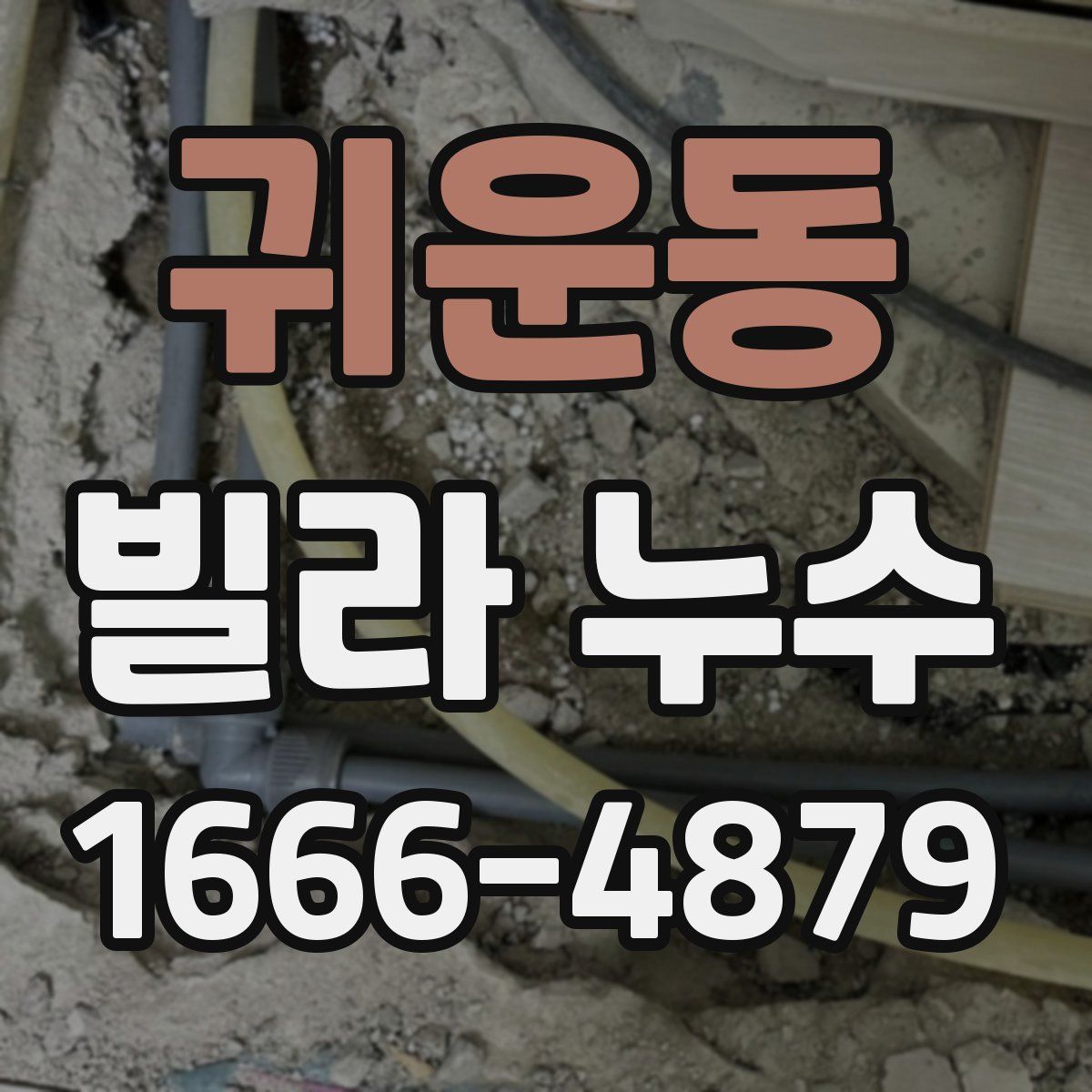 귀운동 빌라 누수