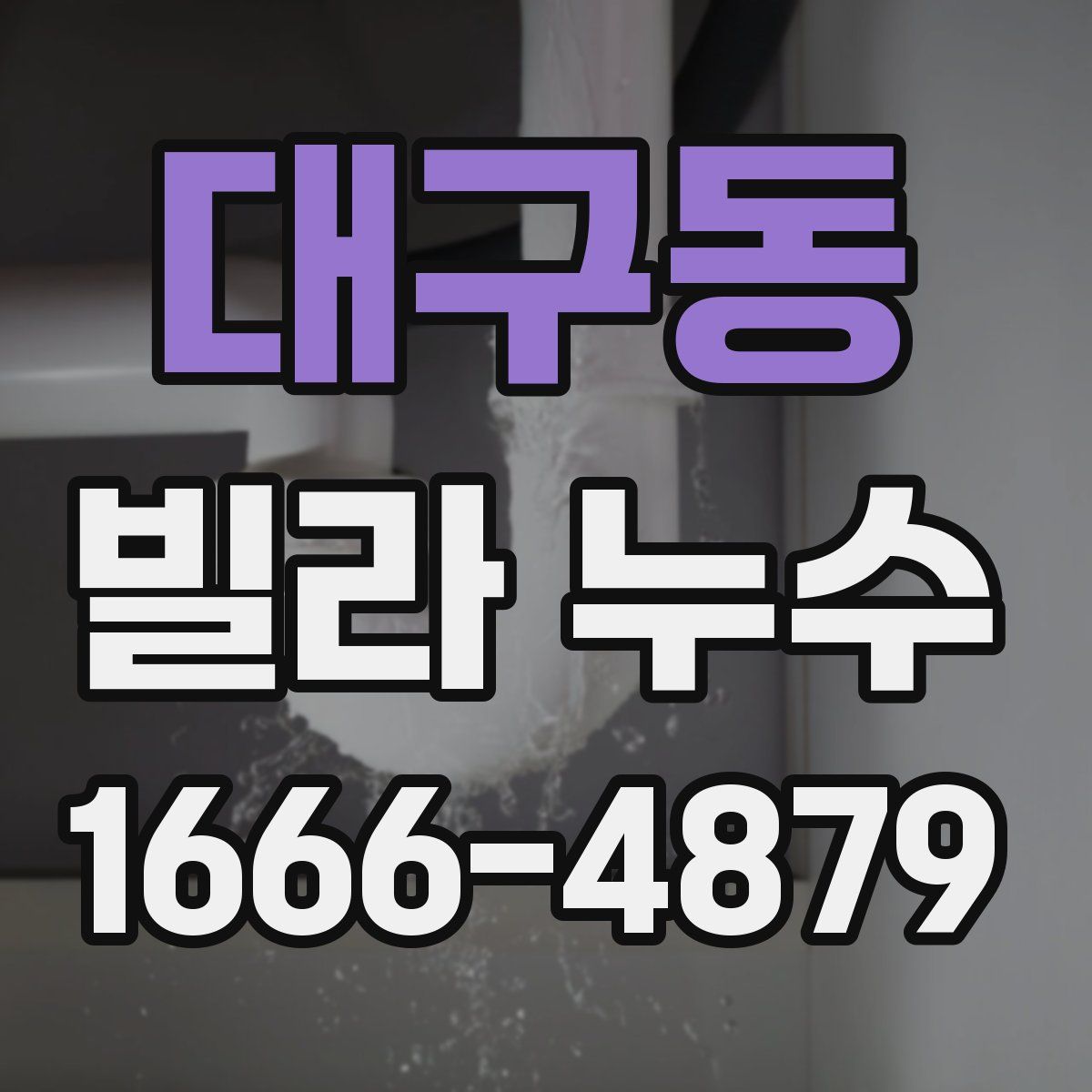 대구동 빌라 누수