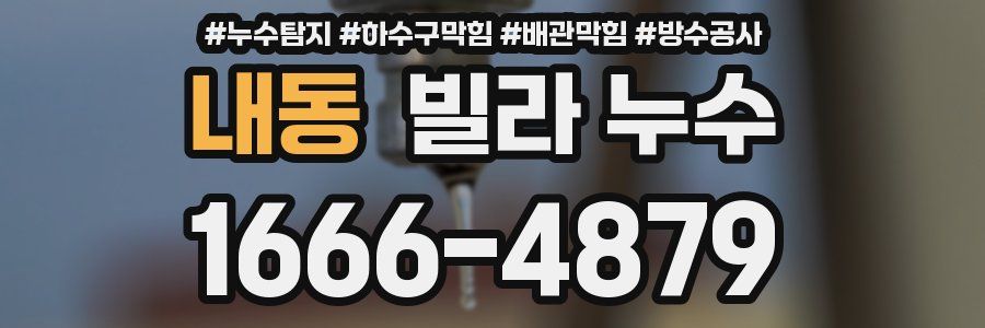 내동 빌라 누수