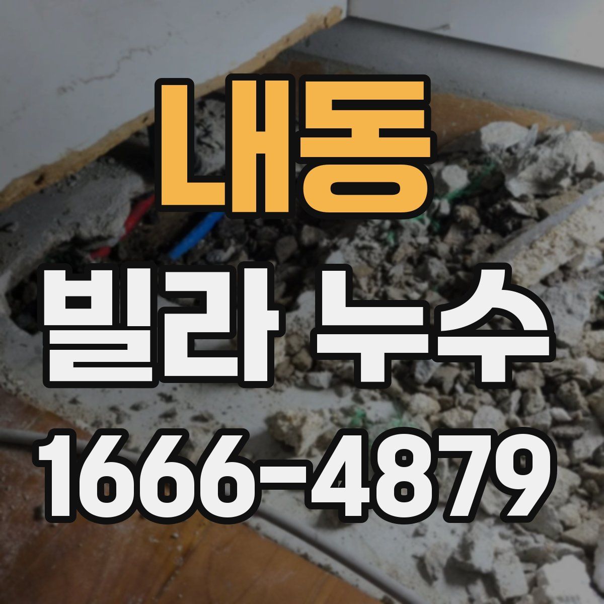 내동 빌라 누수