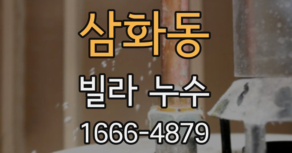 삼화동 빌라 누수