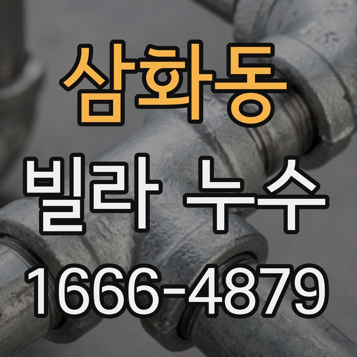 삼화동 빌라 누수