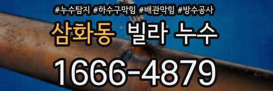 삼화동 빌라 누수