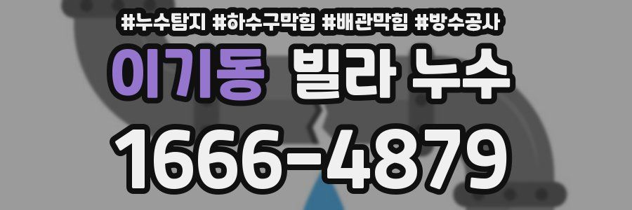 이기동 빌라 누수