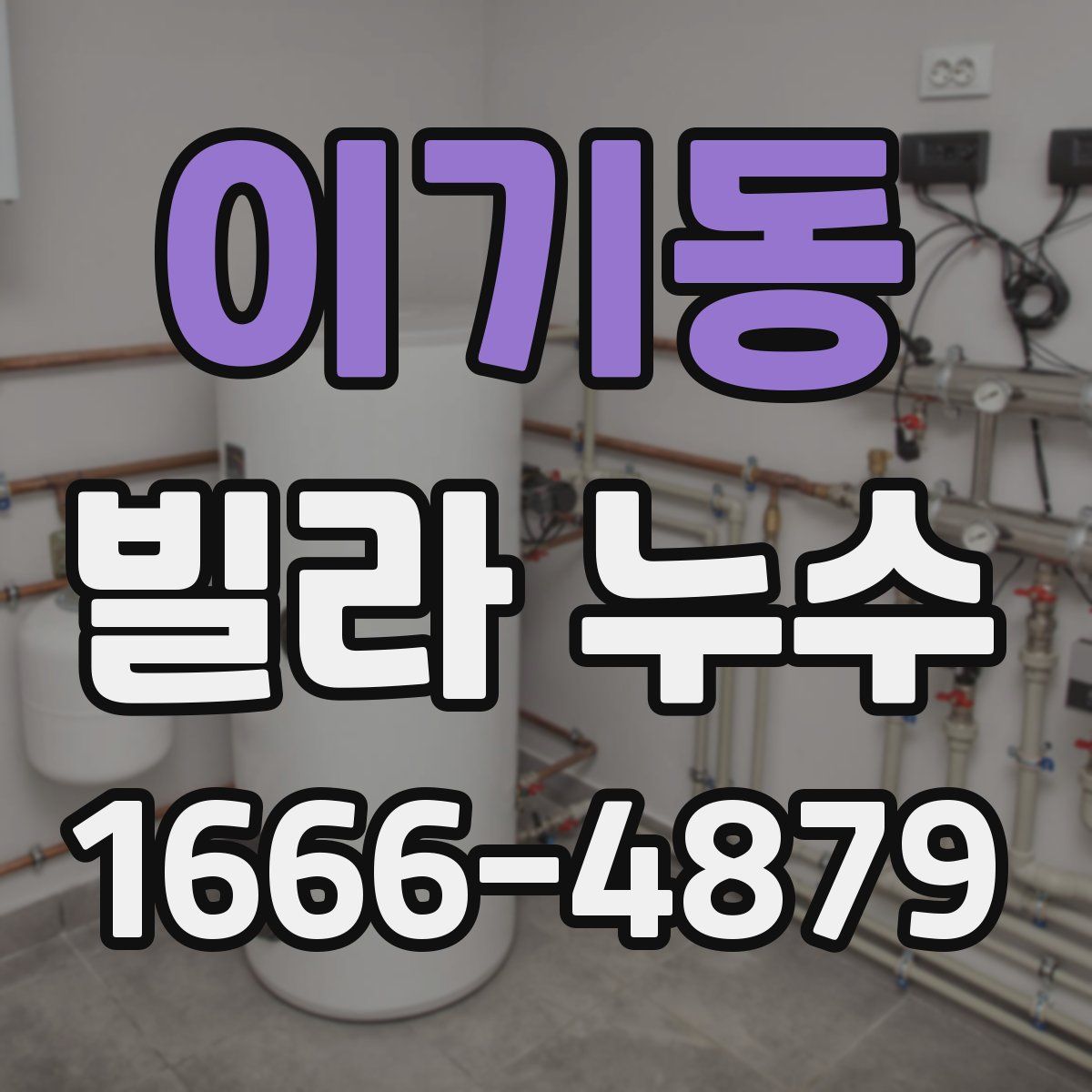 이기동 빌라 누수