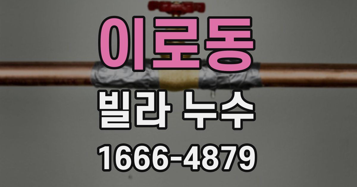 이로동 빌라 누수