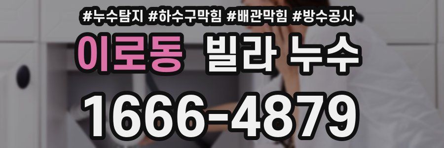 이로동 빌라 누수