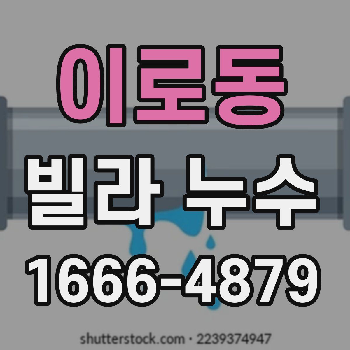 이로동 빌라 누수