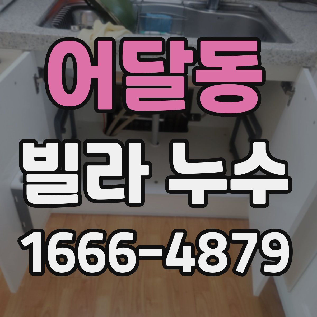 어달동 빌라 누수