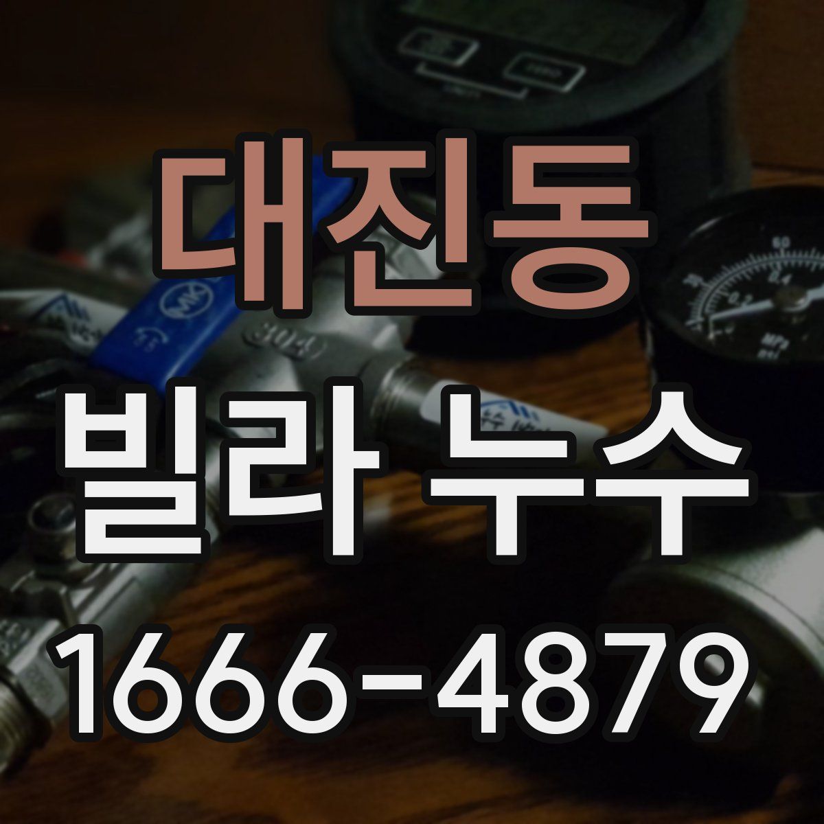 대진동 빌라 누수