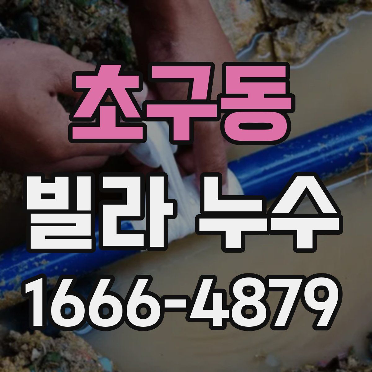 초구동 빌라 누수