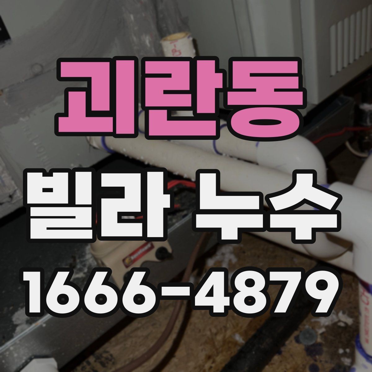 괴란동 빌라 누수 발생 시 확인할 사항