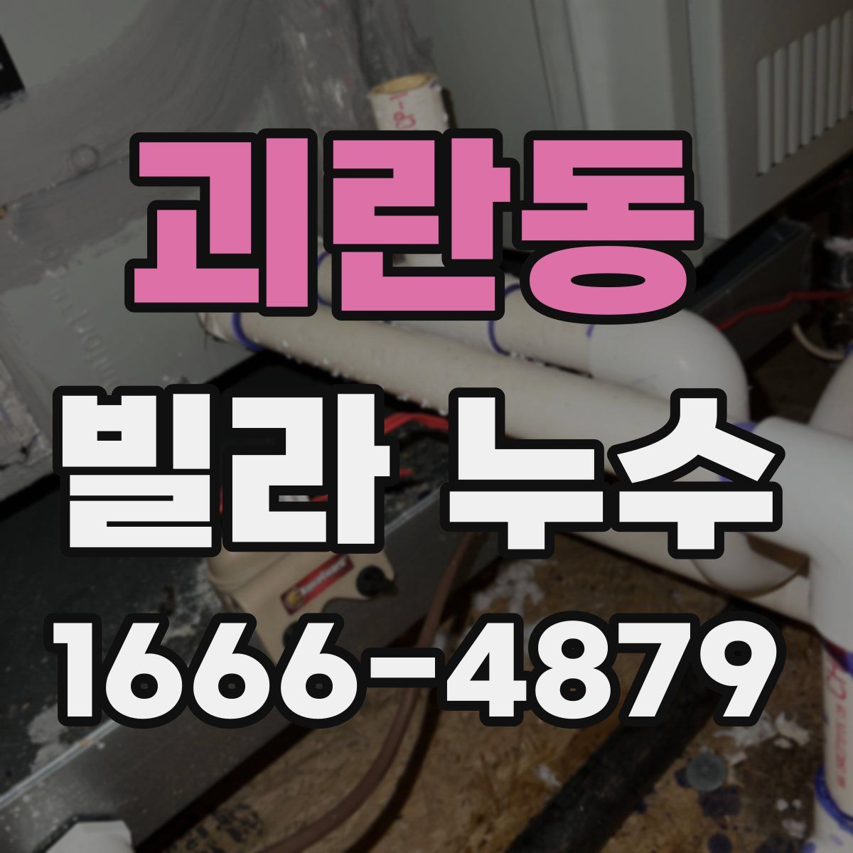 괴란동 빌라 누수