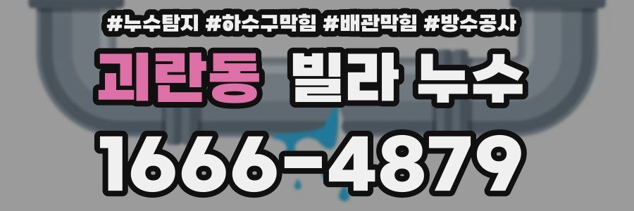 괴란동 빌라 누수