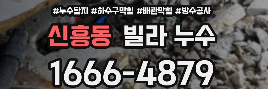 신흥동 빌라 누수