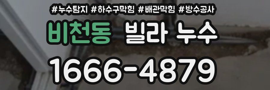 비천동 빌라 누수