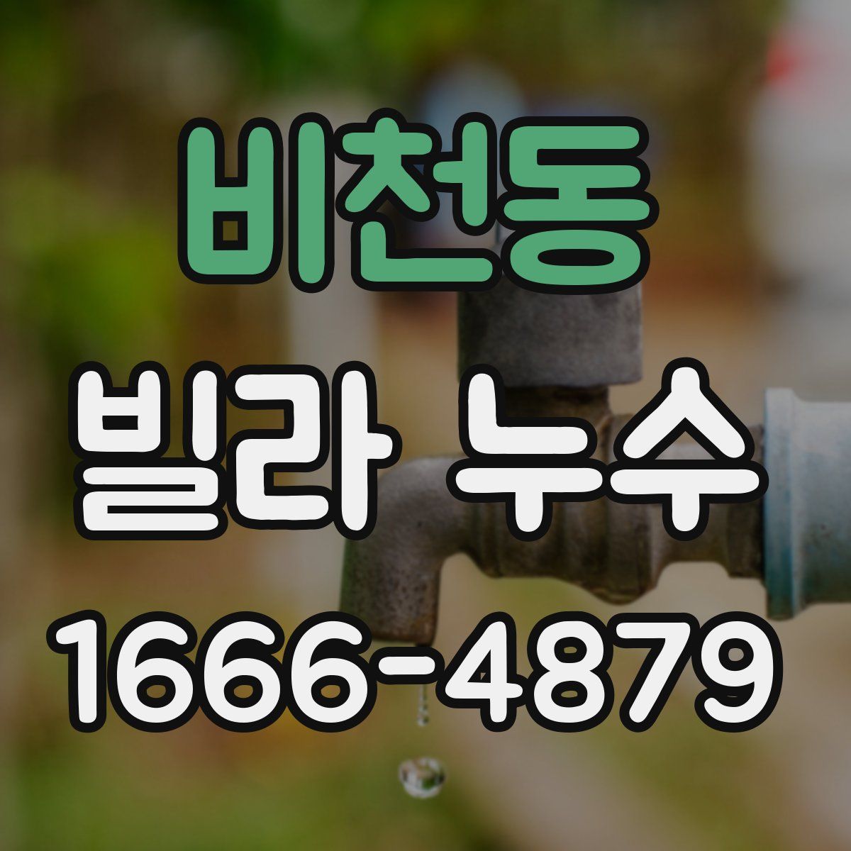 비천동 빌라 누수