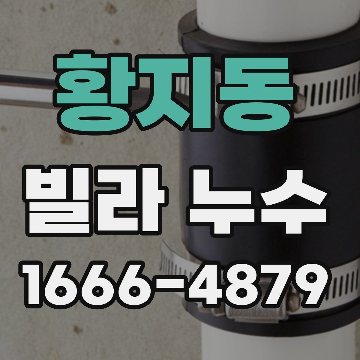 황지동 빌라 누수 겨울철에 더 조심해야 하는 이유
