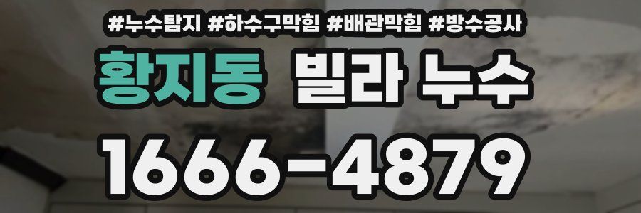 황지동 빌라 누수