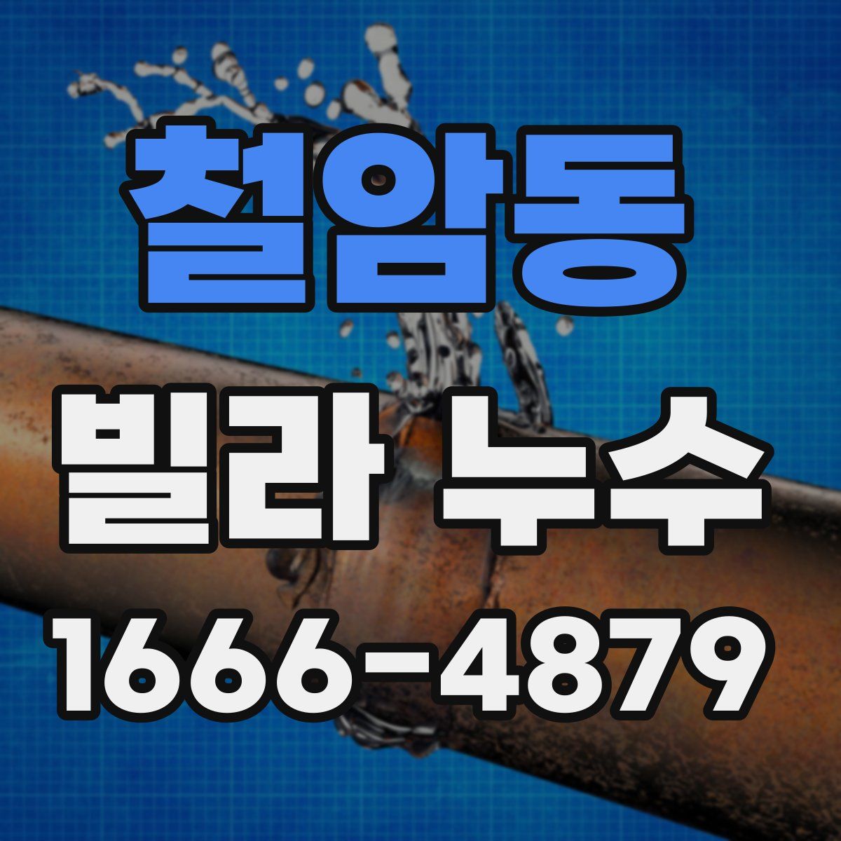 철암동 빌라 누수