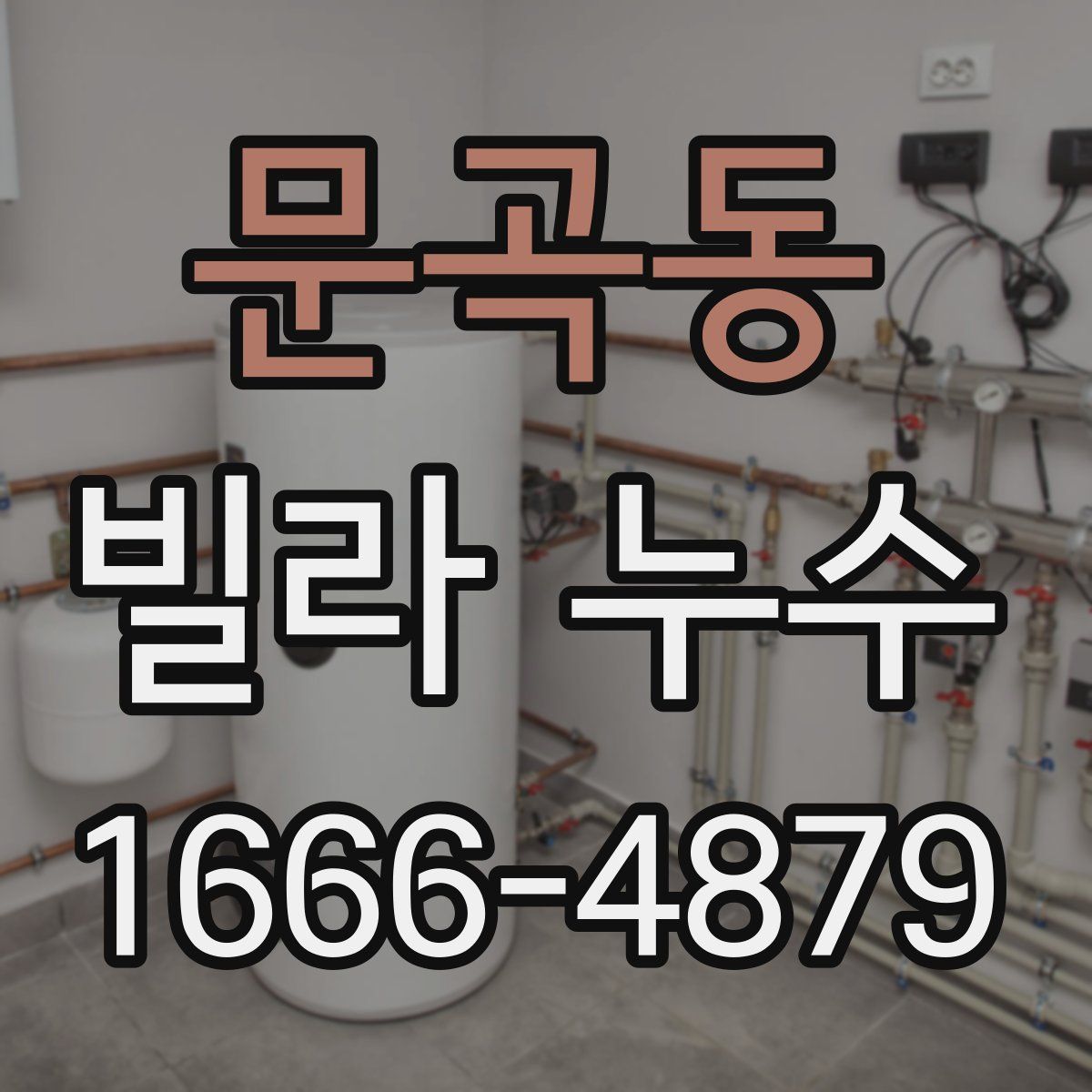 문곡동 빌라 누수