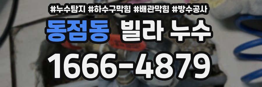 동점동 빌라 누수