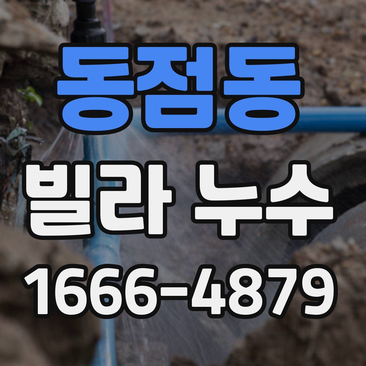 동점동 빌라 누수