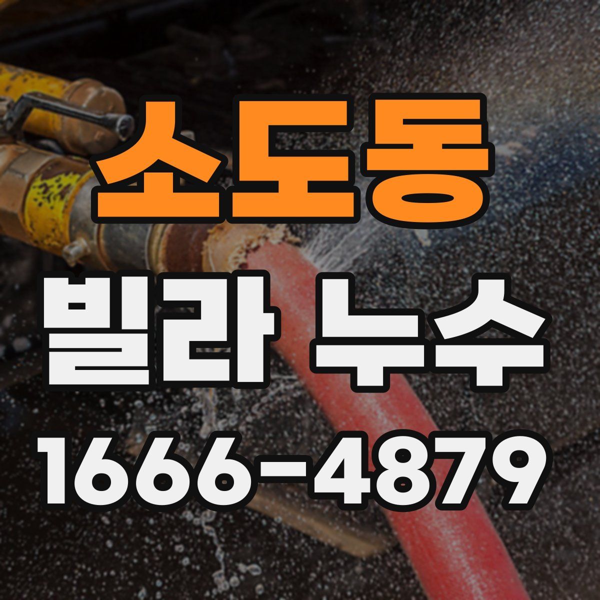 소도동 빌라 누수