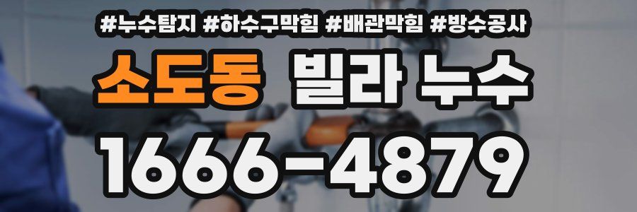 소도동 빌라 누수
