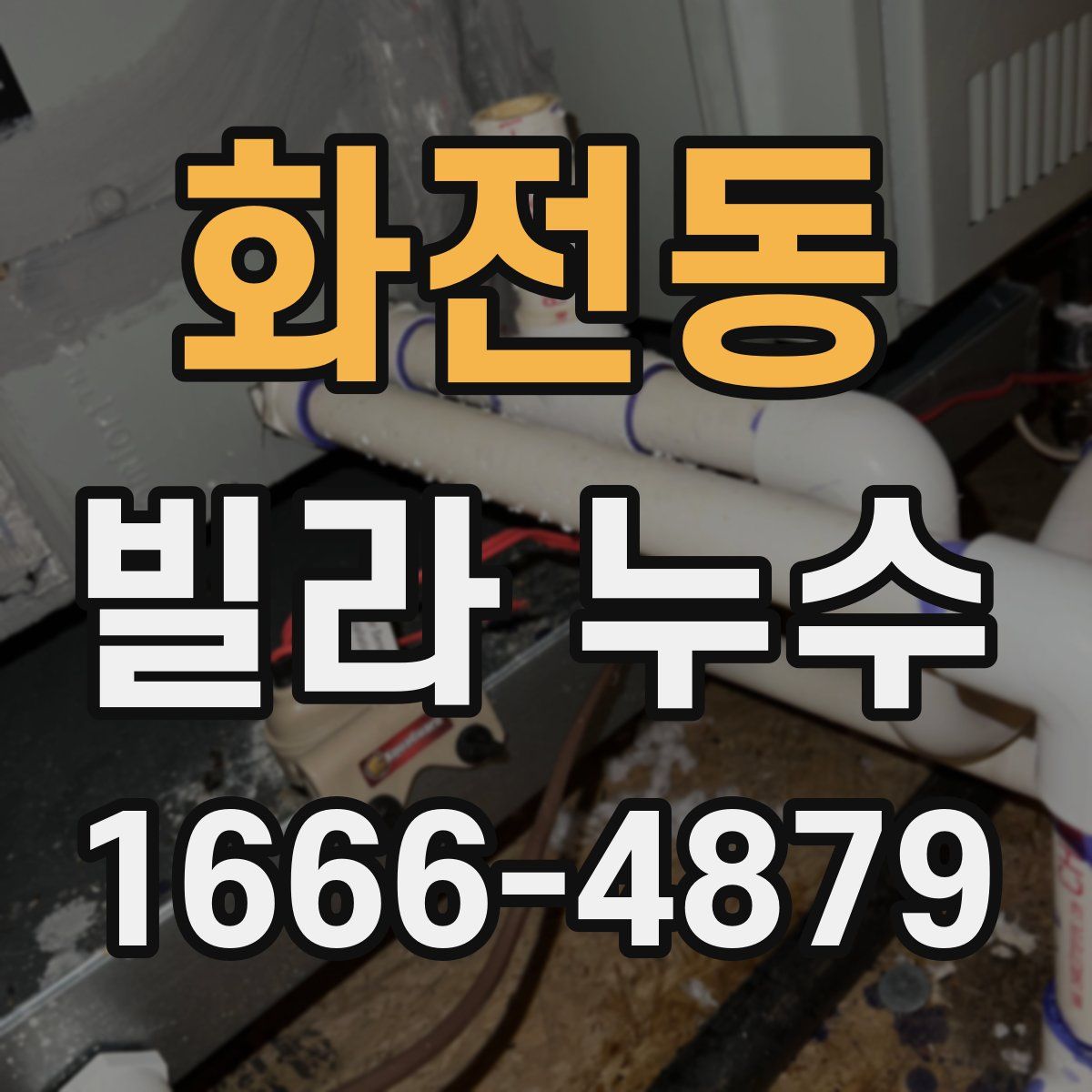 화전동 빌라 누수