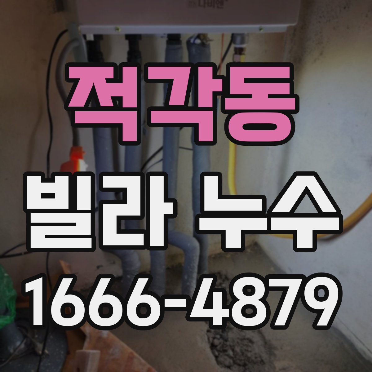 적각동 빌라 누수
