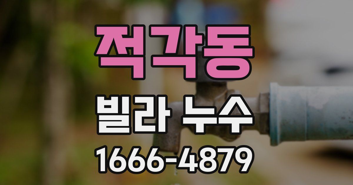 적각동 빌라 누수