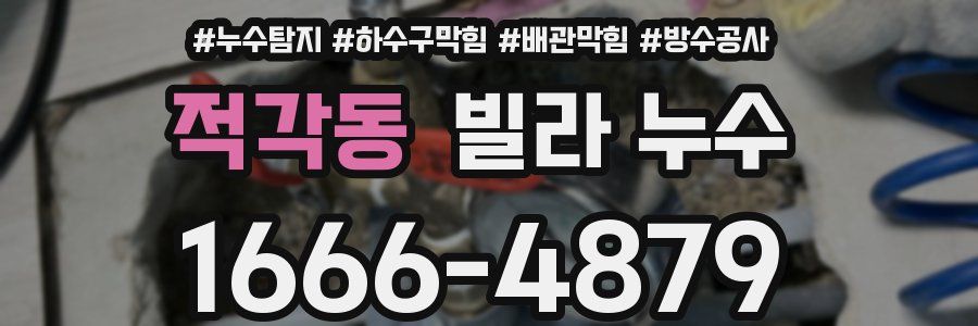 적각동 빌라 누수
