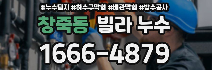 창죽동 빌라 누수