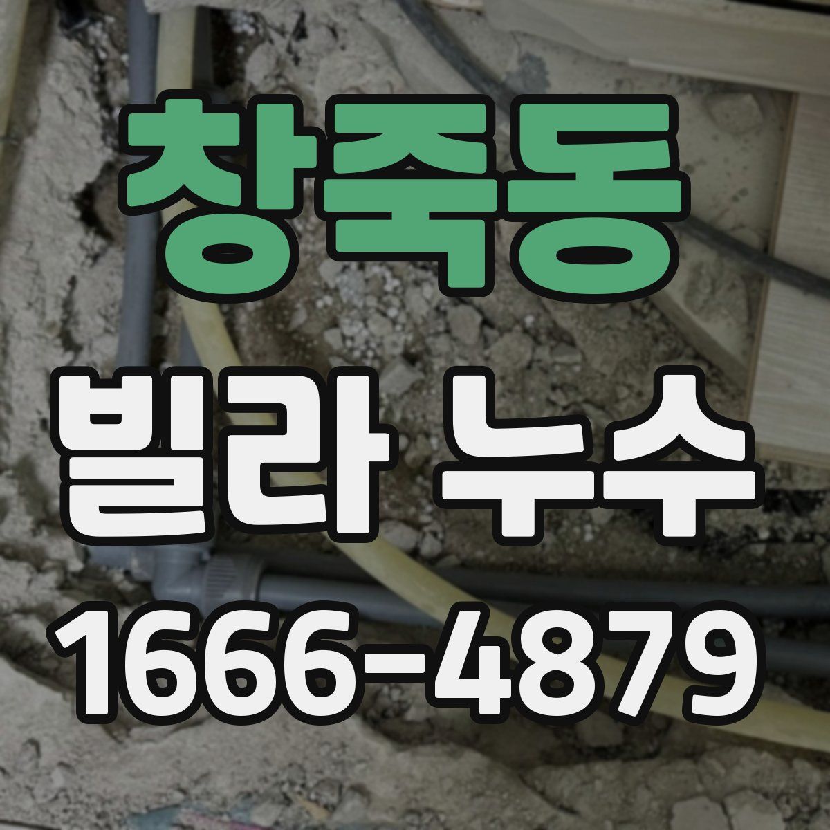 창죽동 빌라 누수