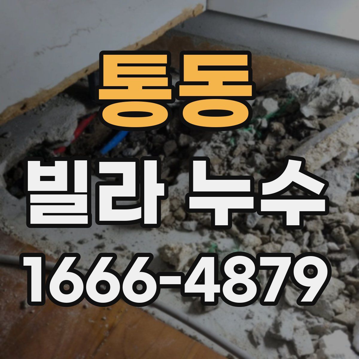 통동 빌라 누수
