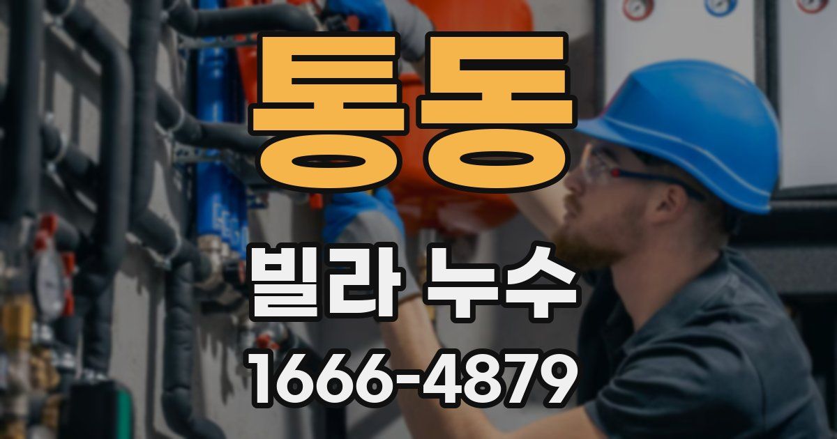 통동 빌라 누수