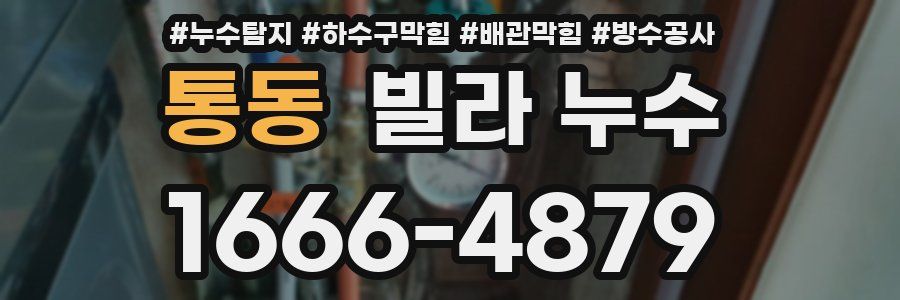 통동 빌라 누수