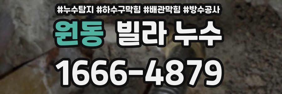 원동 빌라 누수