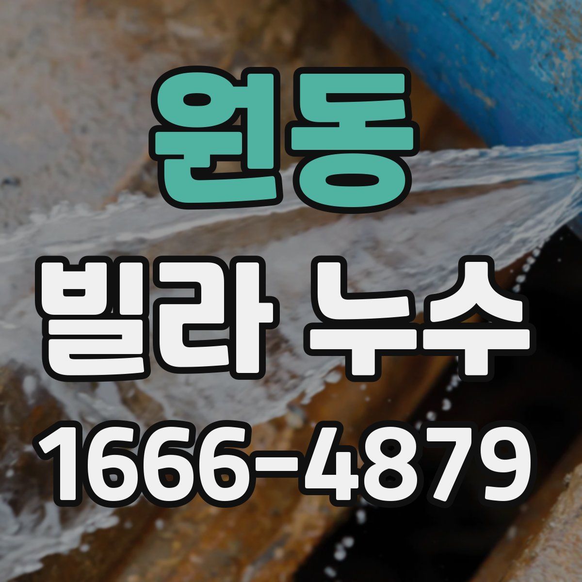 원동 빌라 누수