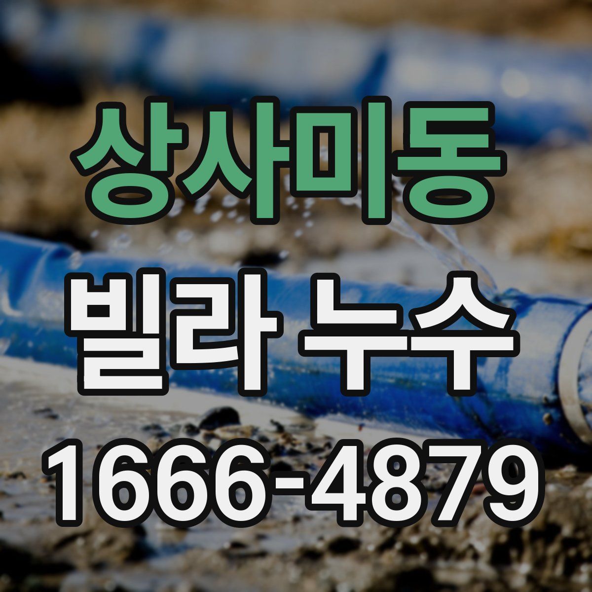 상사미동 빌라 누수